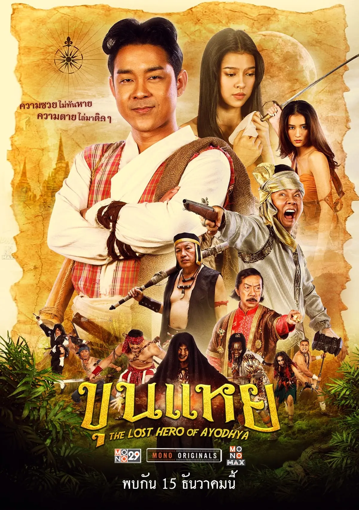 ดูหนัง The Lost Hero Of Ayodhya (2022) ขุนแหย พากย์ไทย จบเรื่อง
