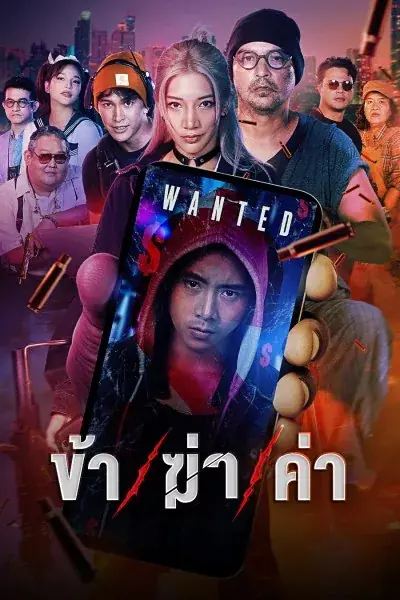 ดูซีรี่ย์ไทย Undersell Killer (2024) ข้า/ฆ่า/ค่า (จบเรื่อง)