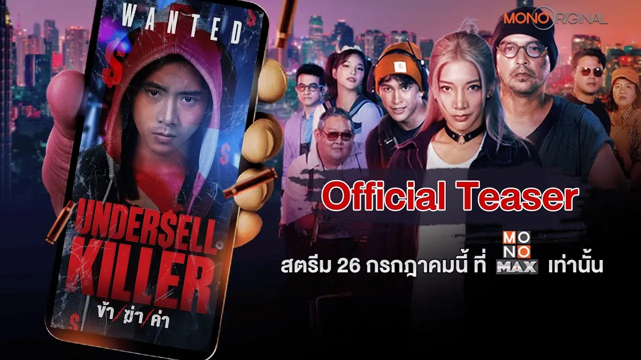 ข้า/ฆ่า/ค่า