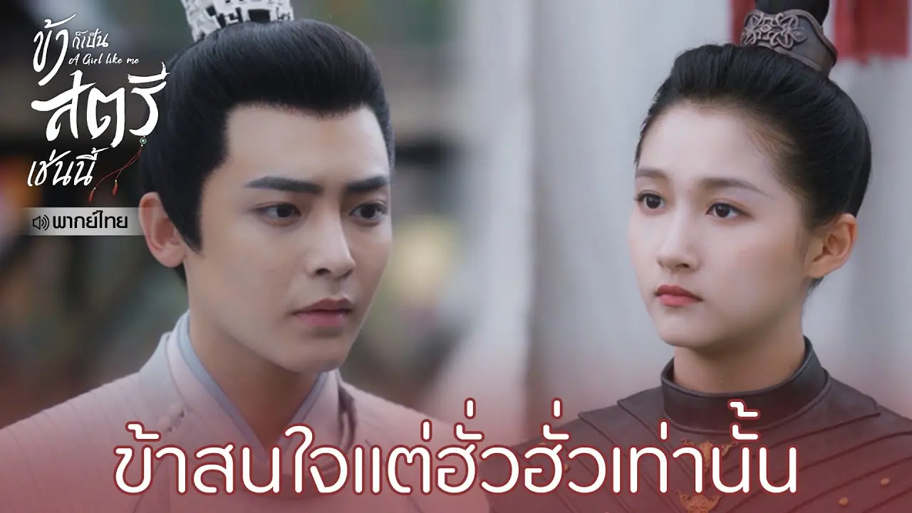 ข้าก็เป็นสตรีเช่นนี้