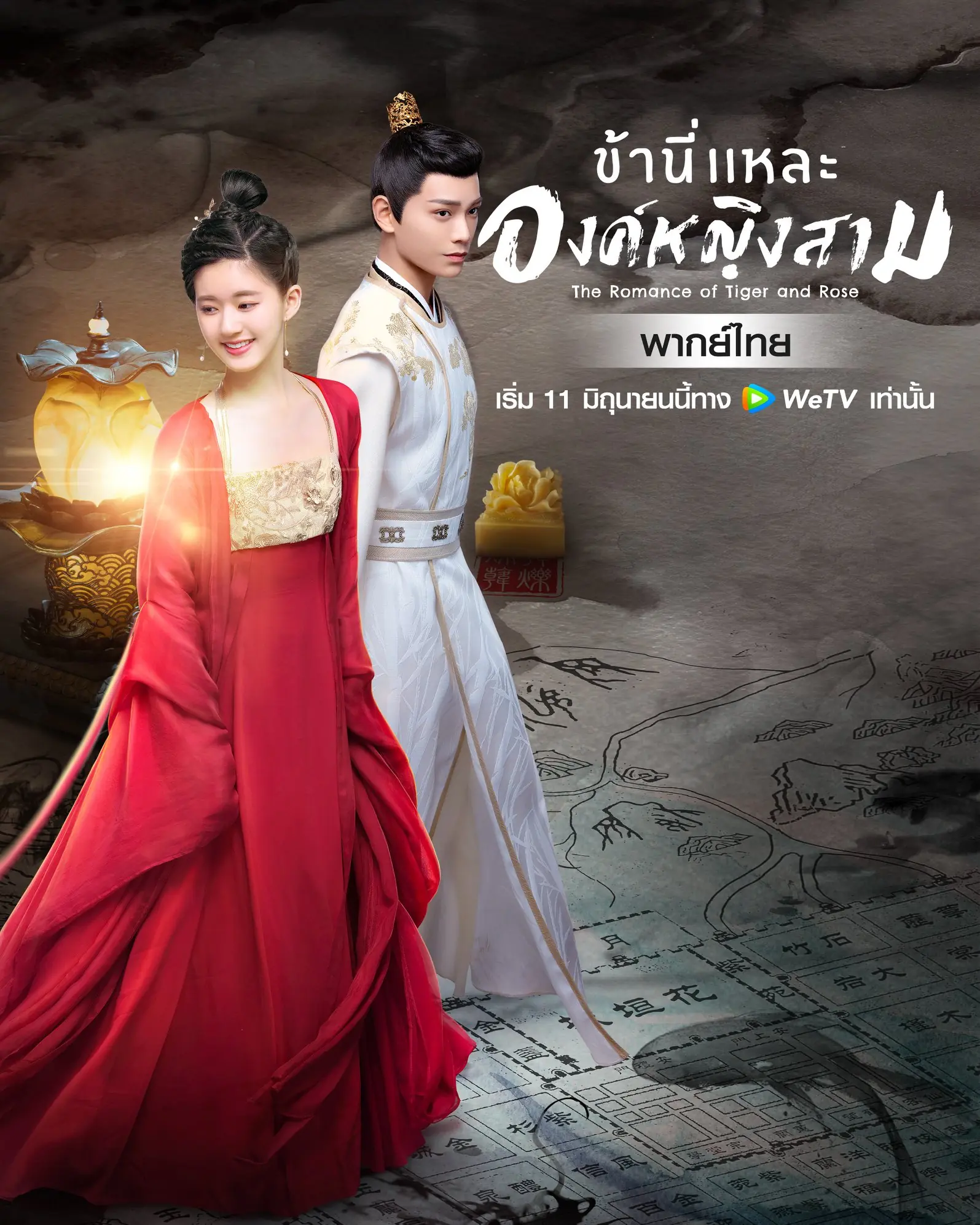 The Romance of Tiger and Rose ข้านี่เเหละองค์หญิงสาม พากย์ไทย
