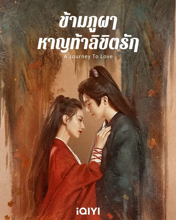 ดูซีรี่ย์ A Journey to Love ข้ามภูผาหาญท้าลิขิตรัก พากย์ไทย (END)