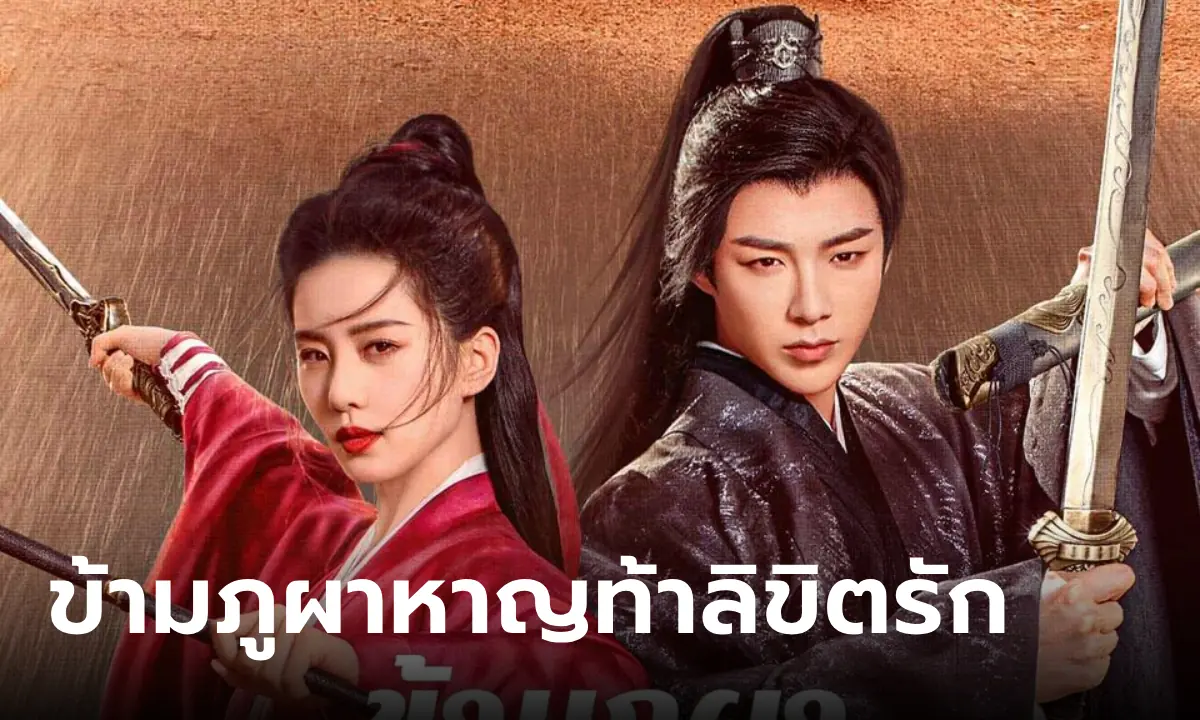 ข้ามภูผาหาญท้าลิขิตรัก