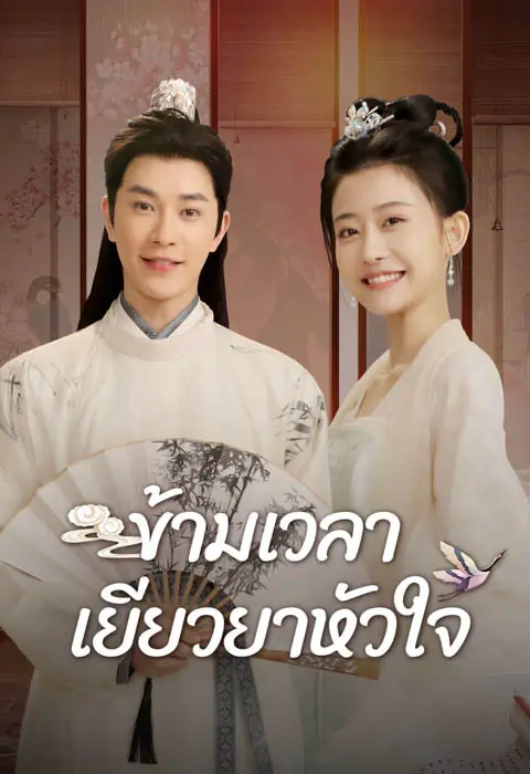 ดูซีรี่ย์จีน Lovesickness ข้ามเวลาเยียวยาหัวใจ พากย์ไทย (เต็มเรื่อง)