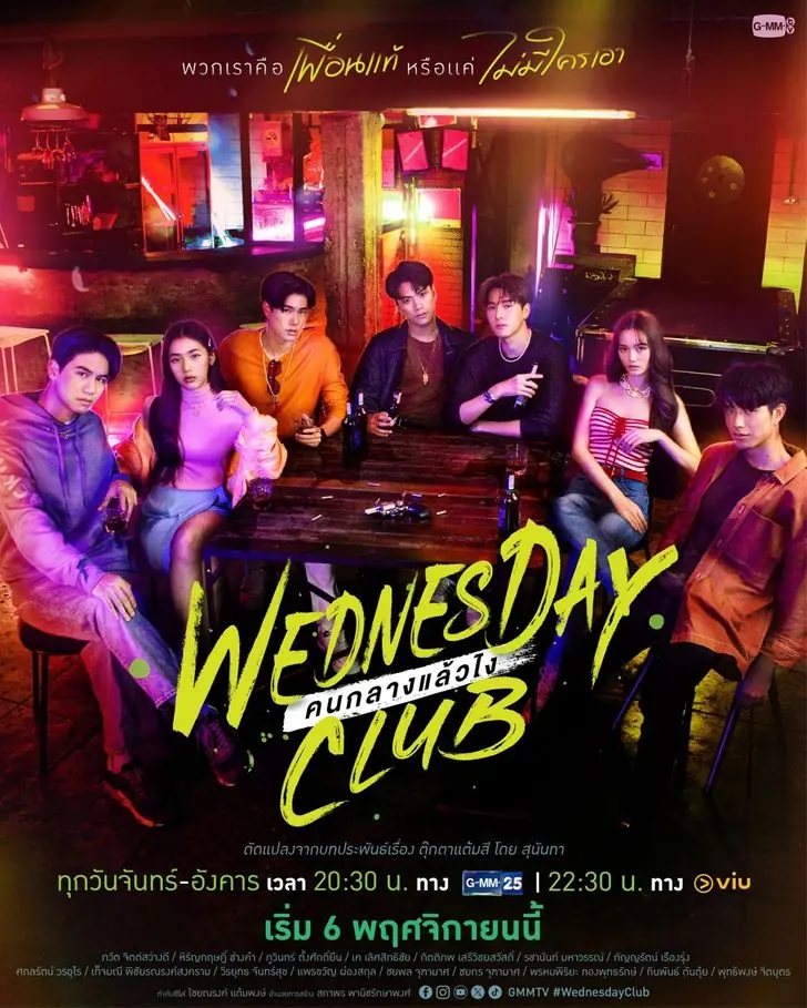 ดูละครไทย | Wednesday Club (2023) คนกลางแล้วไง เต็มเรื่อง