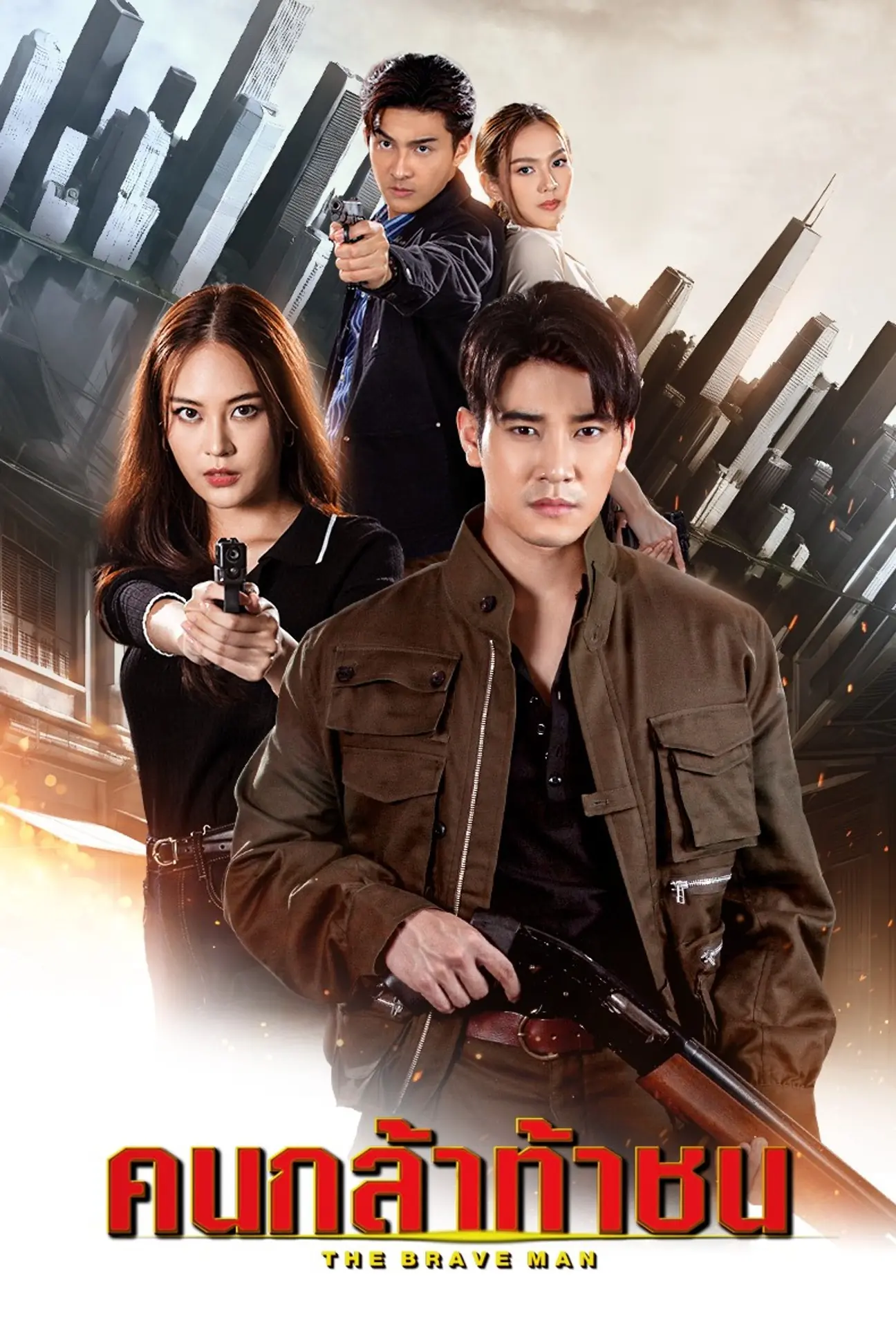 ดูละครไทย The Brave Man (2024) คนกล้าท้าชน ครบทุกตอน