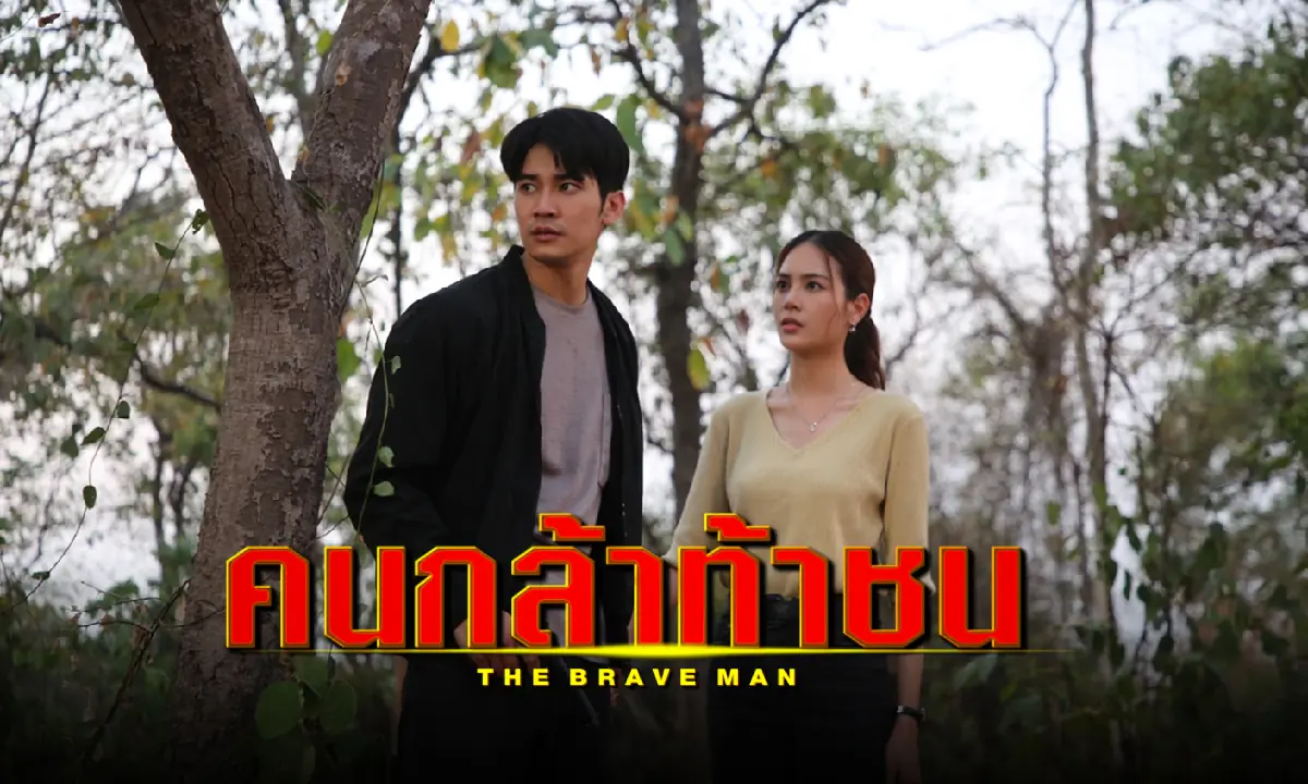 คนกล้าท้าชน