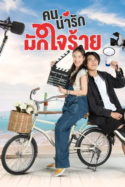 ดูซีรี่ย์ไทย My Cruel Cutie (2024) คนน่ารักมักใจร้าย เต็มเรื่อง
