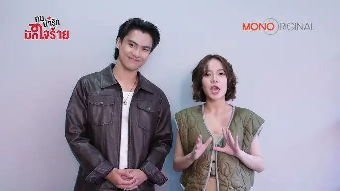 คนน่ารักมักใจร้าย