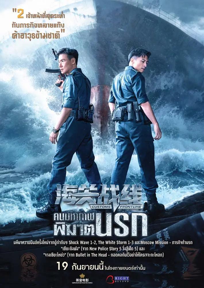 ดูหนัง Customs Frontline (2024) คนมหากาฬพิฆาตนรก พากย์ไทย
