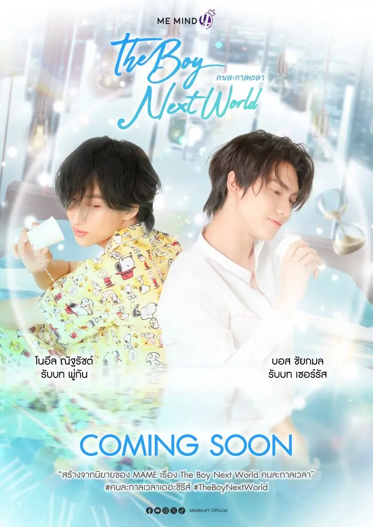ดูซีรี่ย์ไทย The Boy Next World (2025) คนละกาลเวลา ตอนที่ 1-10 จบ