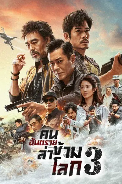ดูหนัง The White Storm 3 : Heaven Or Hell คนอันตรายล่าข้ามโลก 3 พากย์ไทย