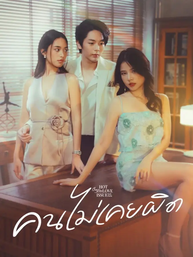 ดูละครไทย | Never Wrong (2024) คนไม่เคยผิด (เต็มเรื่อง)