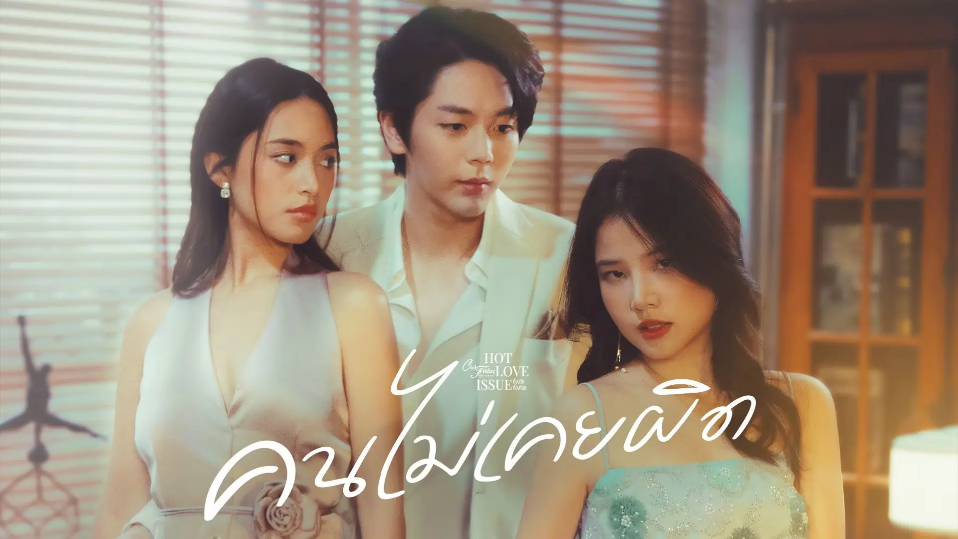 คนไม่เคยผิด