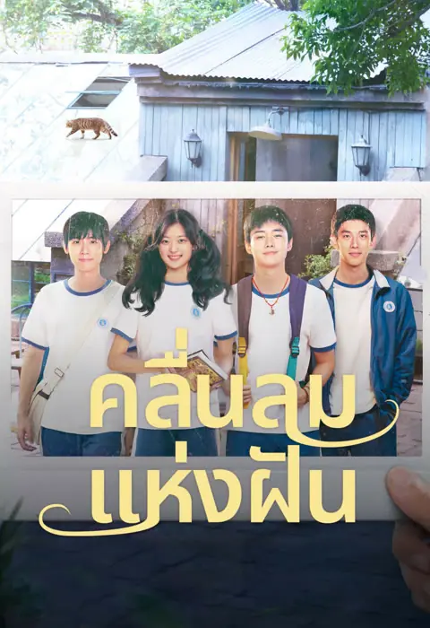 ดูซีรี่ย์ Wind Direction (2024) คลื่นลมแห่งฝัน พากย์ไทย เต็มเรื่อง