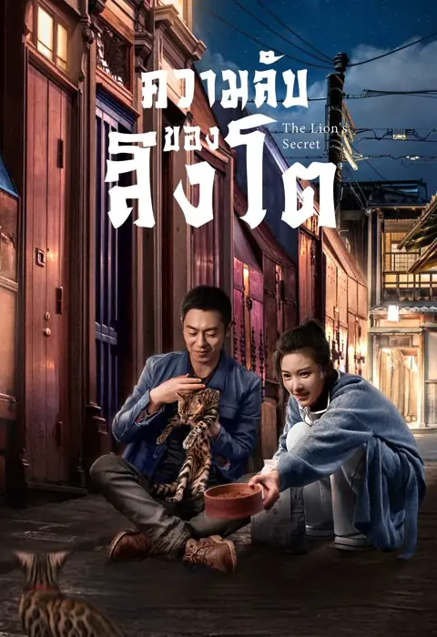 ดูซีรี่ย์จีน The Lion’s Secret (2021) ความลับของสิงโต พากย์ไทย END