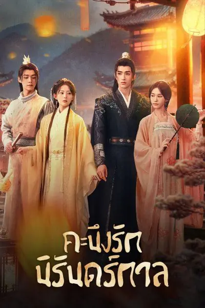 ดูซีรี่ย์จีน Part for Ever (2024) คะนึงรักนิรันดร์กาล พากย์ไทย (END)