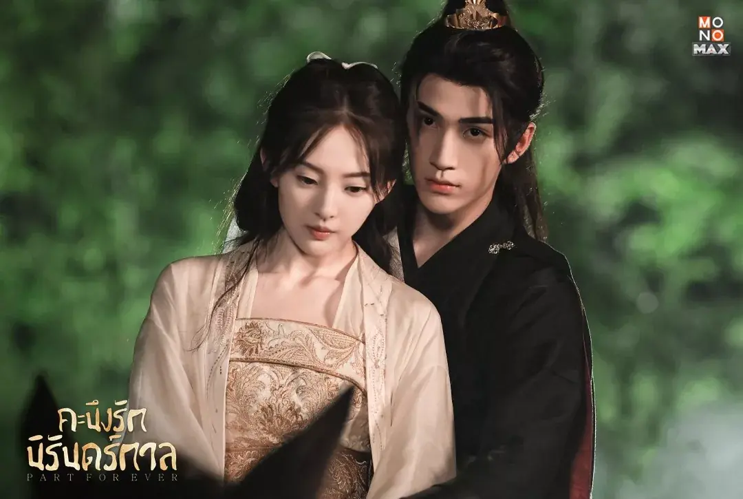 คะนึงรักนิรันดร์กาล