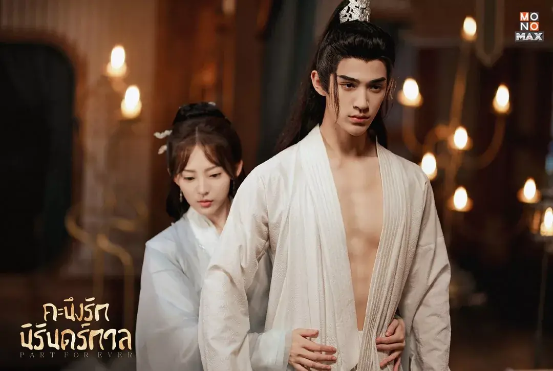 คะนึงรักนิรันดร์กาล