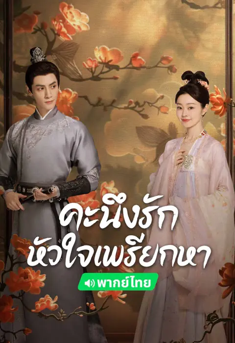 ดูซีรี่ย์ Follow Your Heart คะนึงรักหัวใจเพรียกหา พากย์ไทย ครบทุกตอน