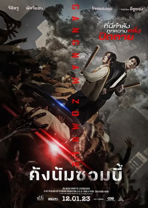 ดูหนัง Gangnam Zombie (2023) คังนัมซอมบี้ พากย์ไทย จบเรื่อง
