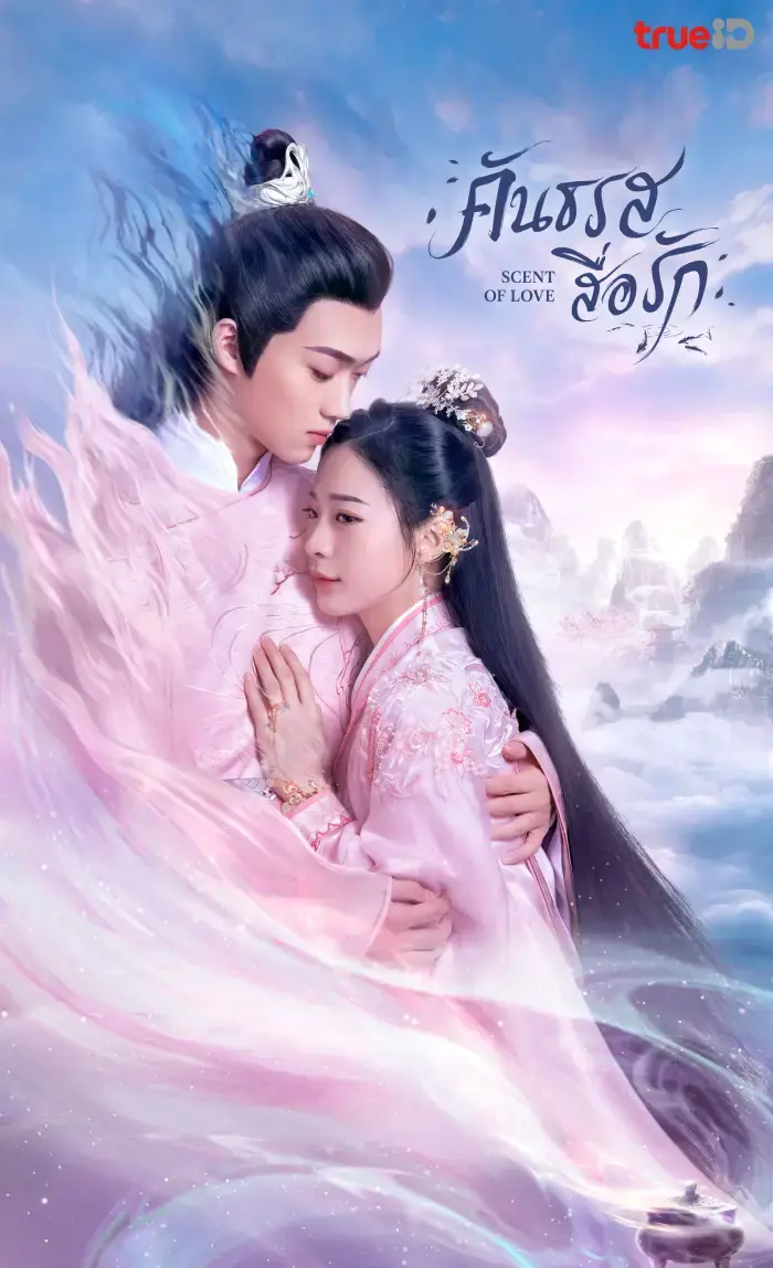 ดูซีรี่ย์ Scent of Love (2022) คันธรสสื่อรัก พากย์ไทย (เต็มเรื่อง)