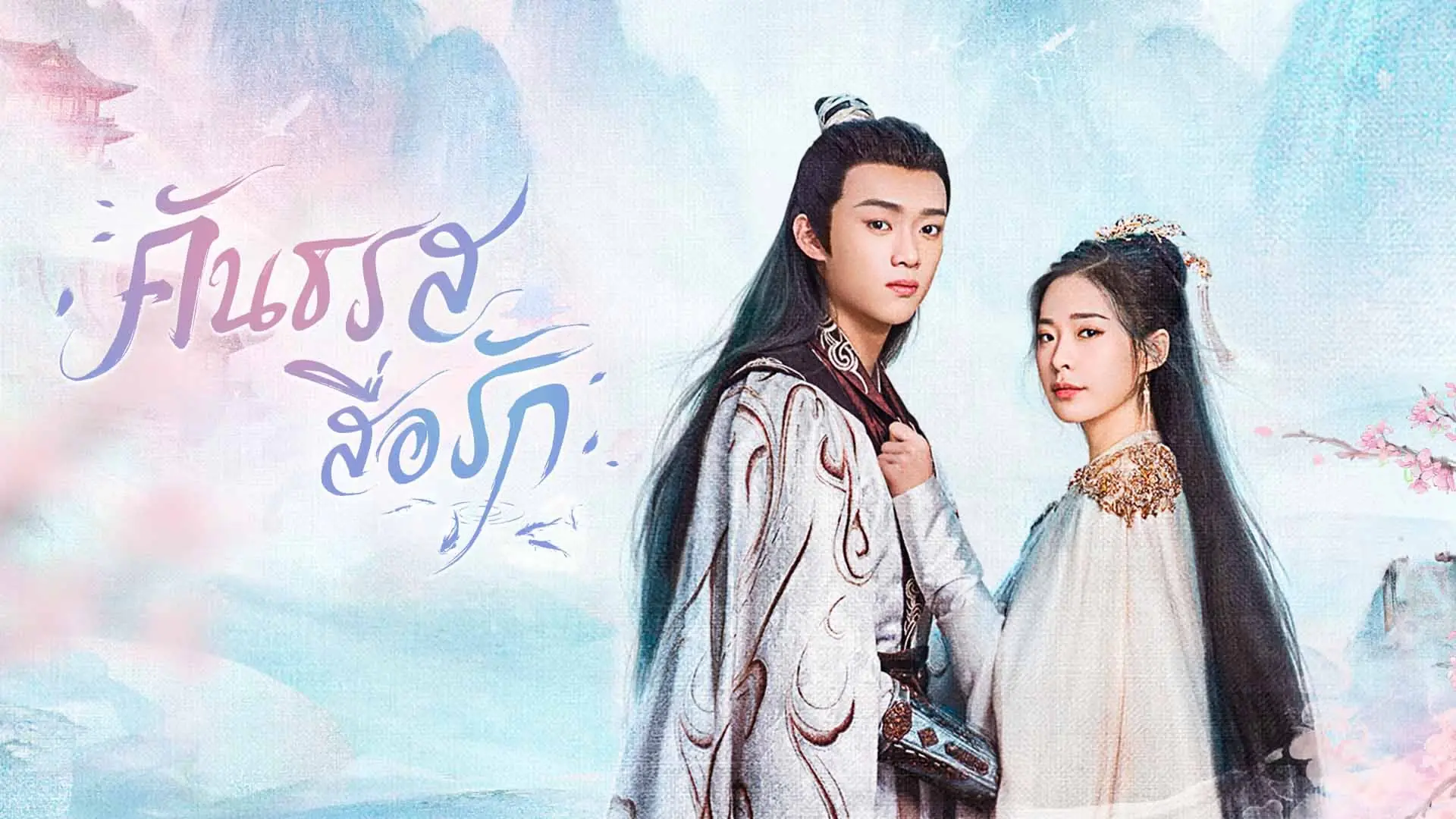 คันธรสสื่อรัก