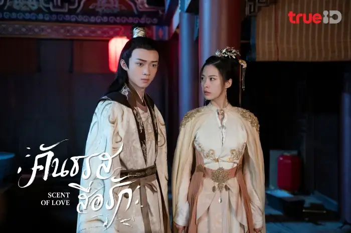 คันธรสสื่อรัก