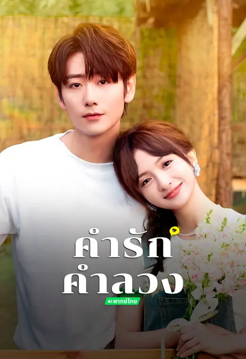 ดูซีรี่ย์ Liars in Love (2024) คำรัก คำลวง พากย์ไทย ครบทุกตอน