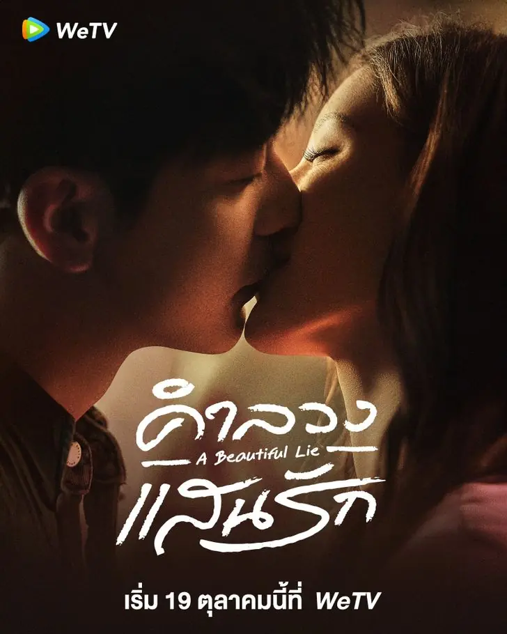 ดูซีรี่ย์ A Beautiful Lie (2024) คำลวงแสนรัก พากย์ไทย EP.1-36 (END)
