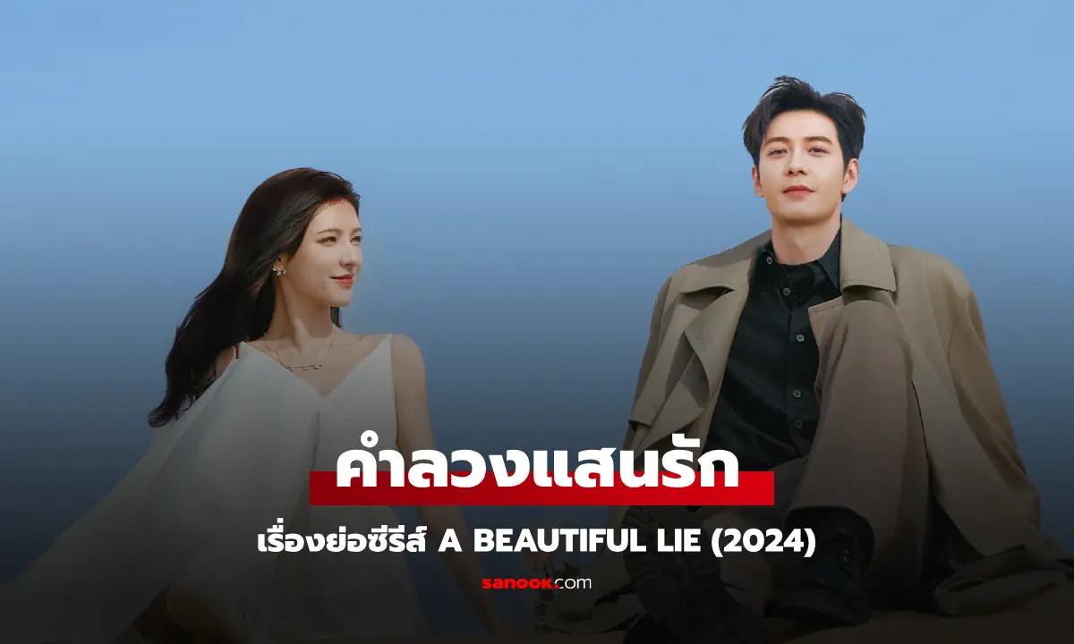 คำลวงแสนรัก