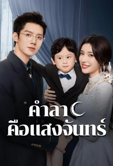 ดูซีรี่ย์ Fall in Love Again (2025) คำลาคือแสงจันทร์ พากย์ไทย จบเรื่อง