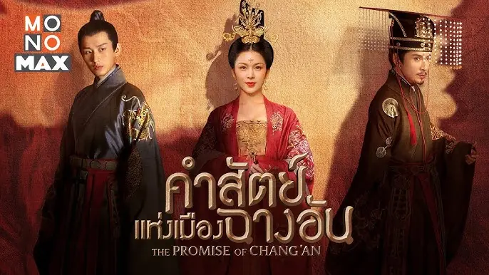 คำสัตย์เมืองฉางอัน