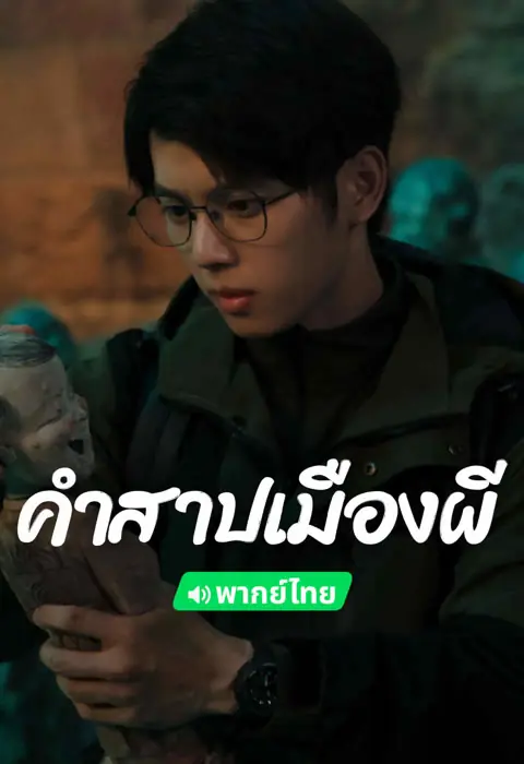ดูหนังจีน Conjuring Curse (2024) คำสาปเมืองผี พากย์ไทย จบเรื่อง