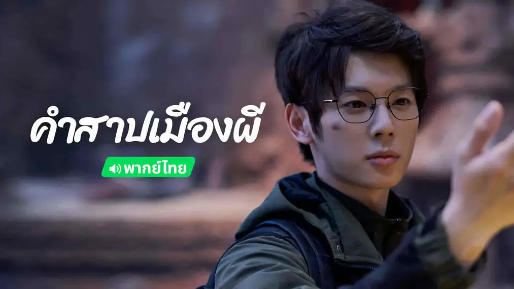 คำสาปเมืองผี