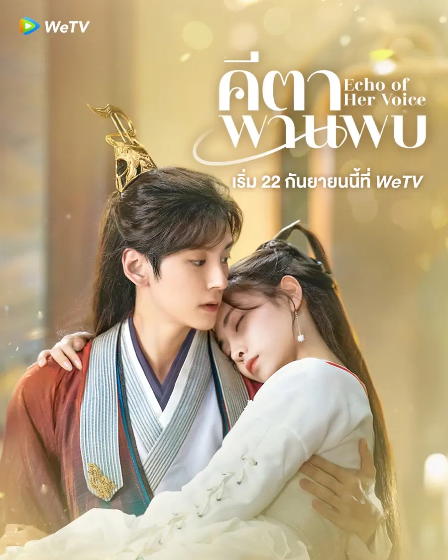 ดูซีรี่ย์ Echo of Her Voice (2024) คีตาพานพบ พากย์ไทย ครบทุกตอน