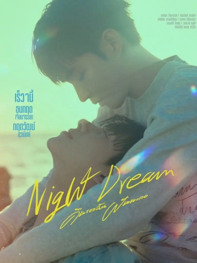 ดูซีรี่ย์ Night Dream (2023) คืนของฉันฝันของเธอ EP.1-12 END
