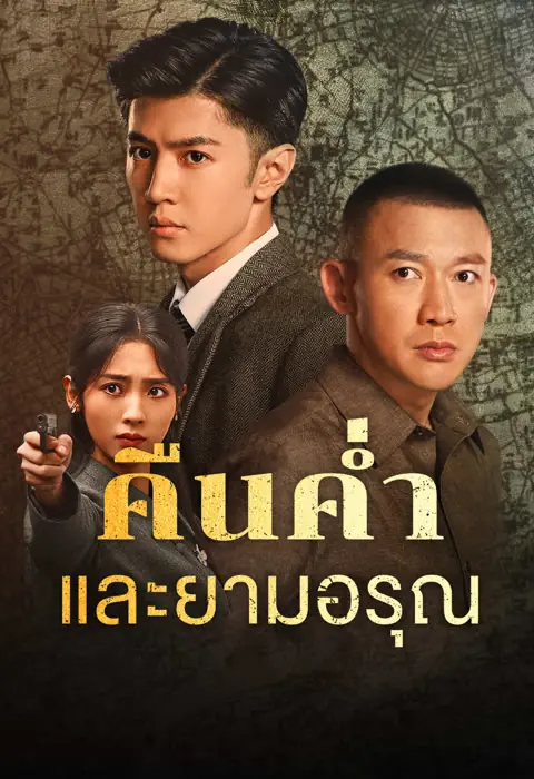 ดูซีรี่ย์ Dark Night and Dawn คืนค่ำและยามอรุณ พากย์ไทย ครบทุกตอน