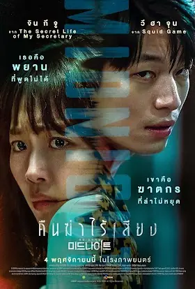 ดูหนังเกาหลี Midnight (2021) คืนฆ่าไร้เสียง พากย์ไทย เต็มเรื่อง