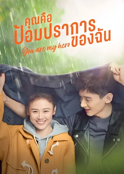 ดูซีรี่ย์จีน You Are My Hero คุณคือป้อมปราการของฉัน พากย์ไทย (จบ)