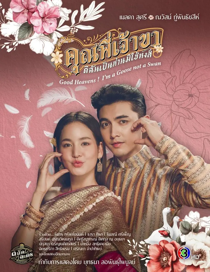 ดูละครไทย คุณพี่เจ้าขาดิฉันเป็นห่านมิใช่หงส์ (ครบทุกตอน)