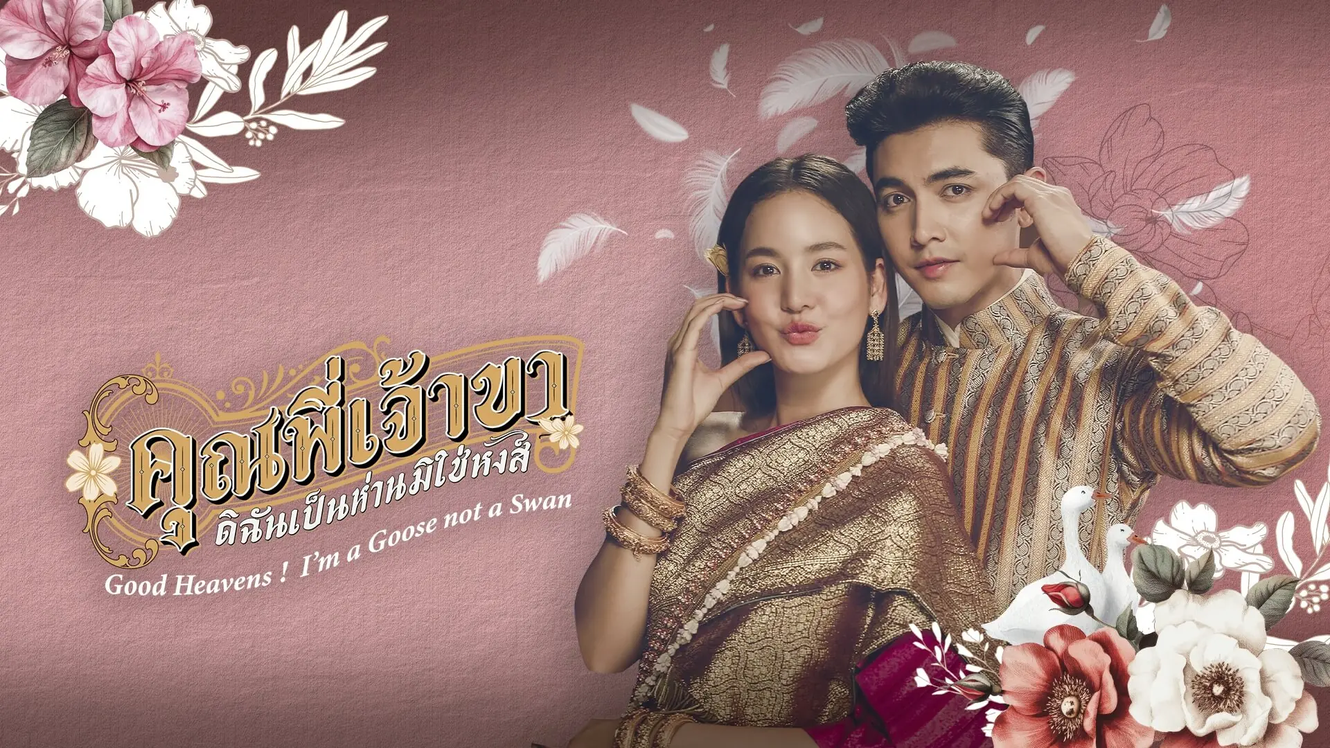 คุณพี่เจ้าขาดิฉันเป็นห่านมิใช่หงส์