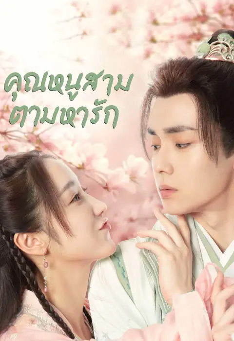 ดูซีรี่ย์จีน Special Lady (2023) คุณหนูสามตามหารัก พากย์ไทย (END)