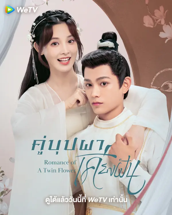 ดูซีรี่ย์จีน Romance of a Twin Flower คู่บุปผา เคียงฝัน พากย์ไทย (END)