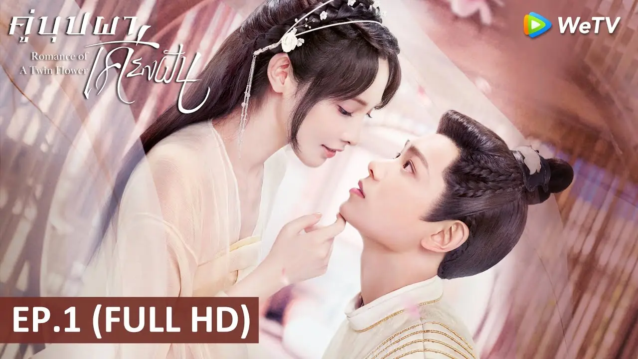คู่บุปผา เคียงฝัน