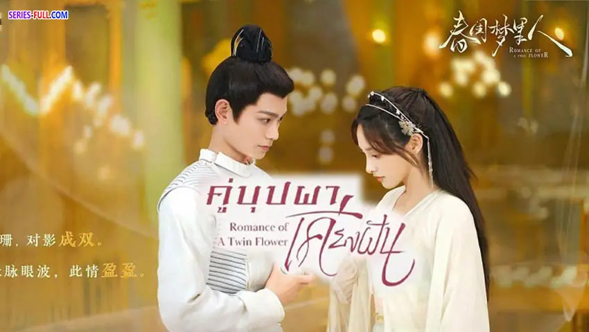 คู่บุปผา เคียงฝัน