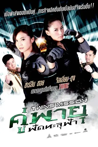 ดูหนังจีน Twins mission คู่พายุ ฟัดทะลุฟ้า พากย์ไทย (จบเรื่อง)