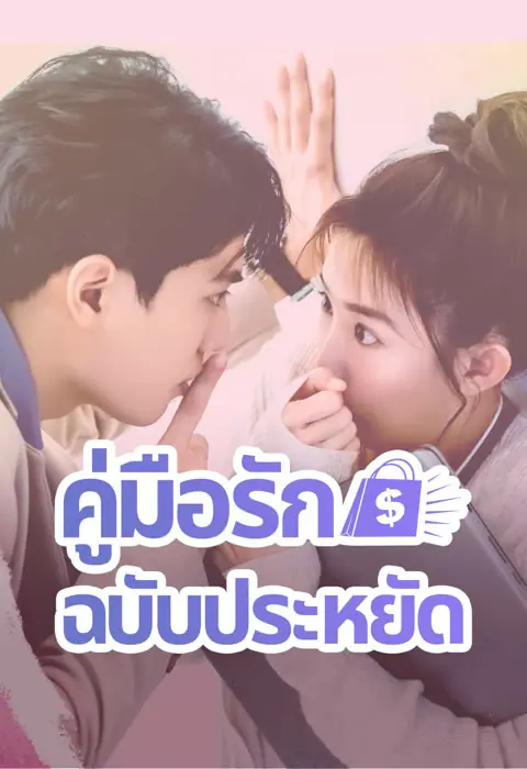 ดูซีรี่ย์ Love on a Shoestring คู่มือรักฉบับประหยัด พากย์ไทย เต็มเรื่อง