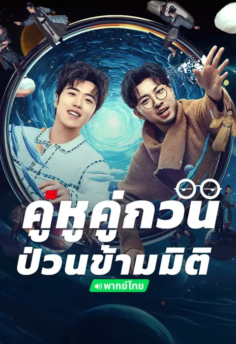 ดูซีรี่ย์ Our Parallel Universes คู่หูคู่กวนป่วนข้ามมิติ (พากย์ไทย) จบเรื่อง