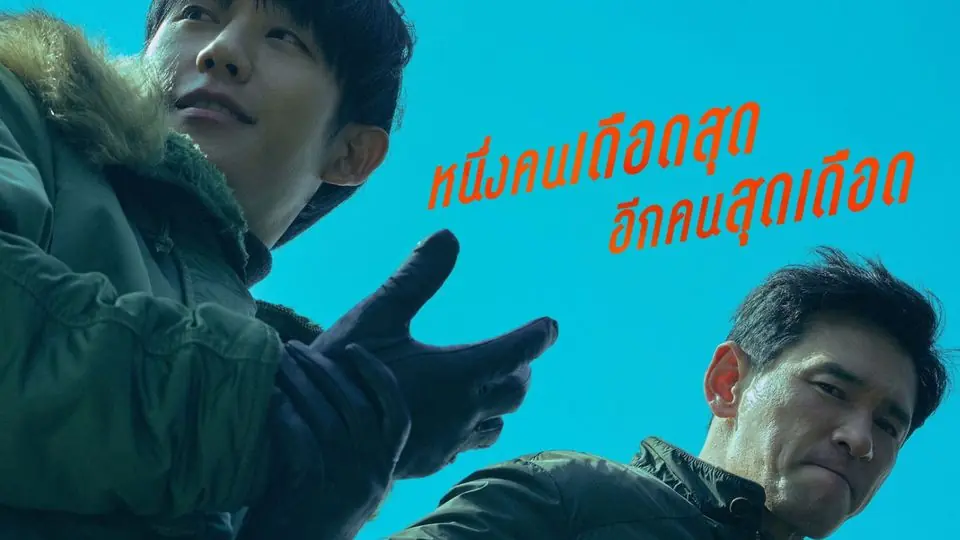 คู่เดือดนรกต้องกราบ